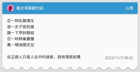 最近很喜歡的話 心情板 Dcard