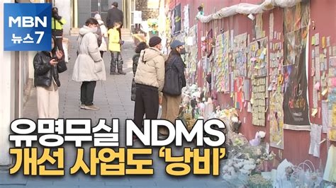 안전진단m 유명무실 Ndms4억 들인 시스템 놔두고 중복개발까지 Mbn 뉴스7 Youtube