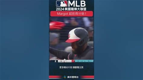 Shorts Margot 超前兩分砲 Mlb 洛杉磯道奇 明尼蘇達雙城 Youtube