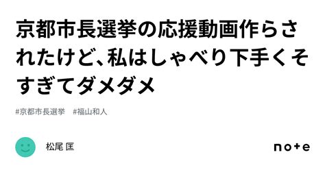 京都市長選挙の応援動画作らされたけど、私はしゃべり下手くそすぎてダメダメ｜松尾 匡