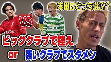 【究極の2択？】ビッグクラブで控えor強いクラブでスタメン、本田圭佑ならどっちを選ぶ？【切り抜き】 Youtube