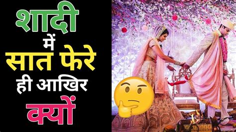 शादी में सात फेरे ही क्यों लिए जाते हैं Dulha Dulhan Ki Shaadi