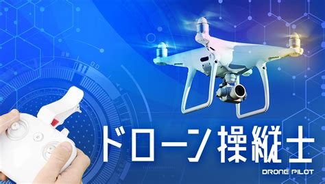 ドローン操縦士 になるには？仕事内容や必要な資格｜oca大阪デザイン＆テクノロジー専門学校