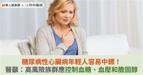 糖尿病性心臟病年輕人容易中鏢！醫籲：高風險族群應控制血糖、血壓和膽固醇 華人健康網 專業即時優質的健康新聞及資訊分享平台業即時優質的