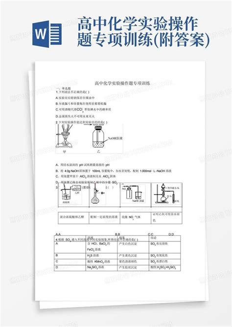 高中化学实验操作题专项训练附答案word模板下载编号lvbkvnyk熊猫办公