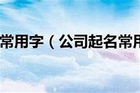 2023公司起名吉祥字大全及寓意，公司起名大气的字起名若朴堂文化