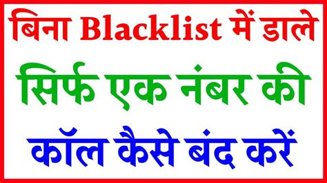 Bina Blacklist Me Dale Ek Number Ki Call Kaise Band Kare Kisi Ek