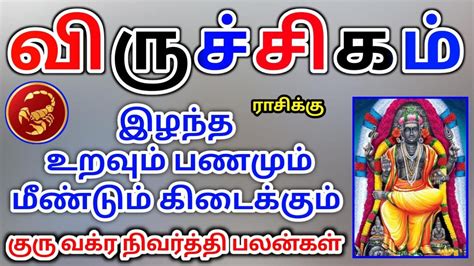 Viruchigam rasi guru peyarchi palan வரசசகம ரசகக கர வகர