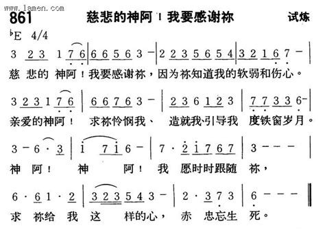 第861首 慈悲的神阿！我要感谢你 和散那 阿们歌谱网