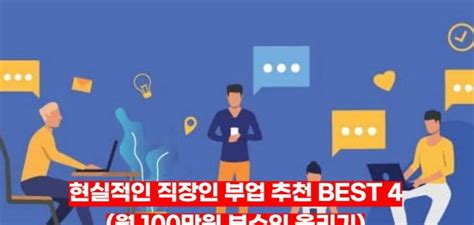 현실적인 직장인 부업 추천 Best 4 월 100만원 부수익 올리기 경제적 자유 Ff