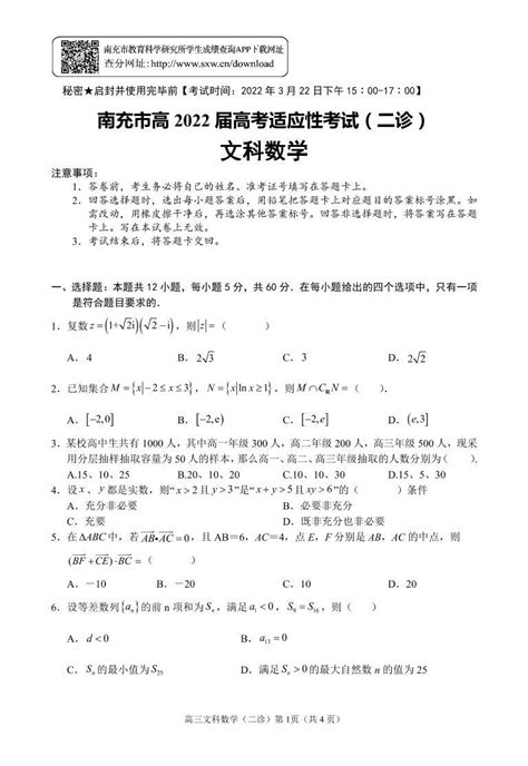 2022届四川省南充市高三高考适应性考试（二诊）数学文试卷pdf版含答案 教习网试卷下载