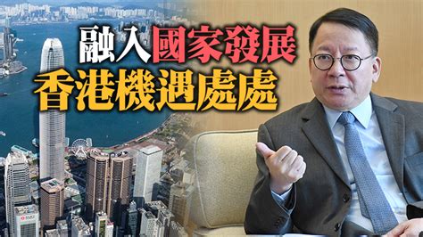 有片｜【高官專訪】陳國基：港府多措落實習主席希望 國家是香港堅強後盾 香港商報