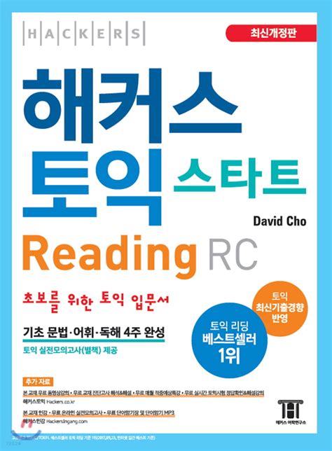 해커스 토익 스타트 Rc Reading 리딩 예스24