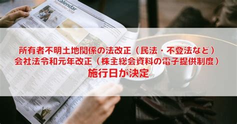 所有者不明土地関係の法改正（民法・不登法など），会社法令和元年改正（株主総会資料の電子提供制度）の施行日が決定