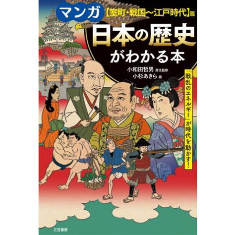 マンガ日本の歴史がわかる本 〈室町・戦国～江戸時代〉篇 改訂新版 通販｜セブンネットショッピング