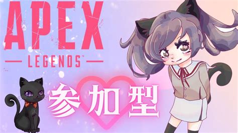 【apex】enjoy勢のえぺ💗初見さん優先＆大歓迎💜全機種ok【参加型】 Youtube