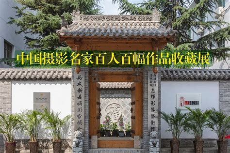 协会要闻 协会主席团成员参观中国摄影名家百人百幅作品收藏展 陕西省老摄影家协会