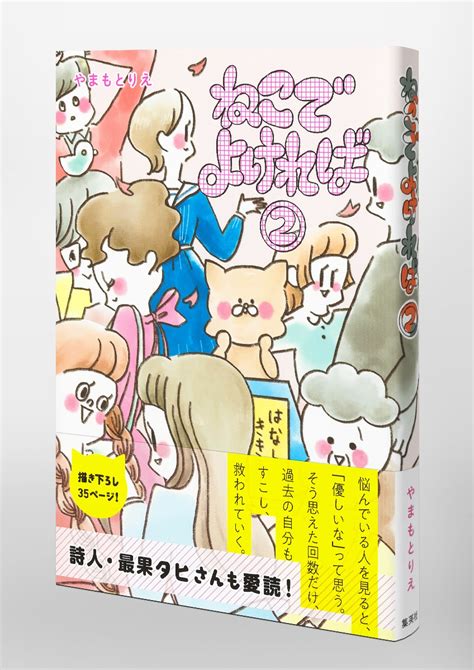 ねこでよければ 2／やまもと りえ 集英社コミック公式 S Manga