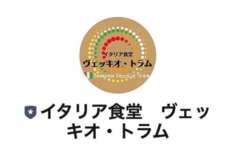 イタリア食堂 ヴェッキオ・トラム 高根沢町のイタリアン・レストラン・野菜・直売所・テイクアウト・オンラインショップ｜栃ナビ！