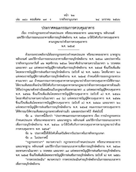 กฏกระทรวงกำหนดประเภท หรอขนาดของอาคาร และมาตรฐาน หลกเกณฑ และวธการใน