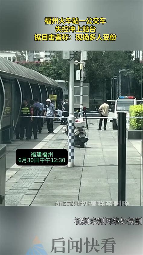 福州火车站一公交车，失控冲上站台，据目击者称：现场多人受份腾讯视频