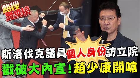 戳破大內宣斯洛伐克議員個人身分訪立院 趙少康嗆外交部 誰說謊｜「我比陳其邁能幹」楊志良表態選高雄 趙少康讚好 都是一時之選 Ctinews Youtube