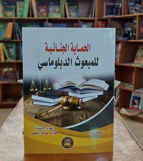 كتاب الحماية الجنائية للمبعوث الدبلوماسي Nesraf