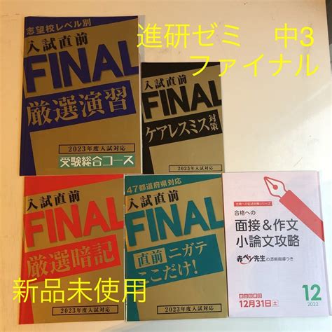 【未使用】新品未使用 5冊セット 進研ゼミ 中学講座 入試直前 ファイナル Final 中3 5教科 高校入試 面接 作文 国語 数学 英語