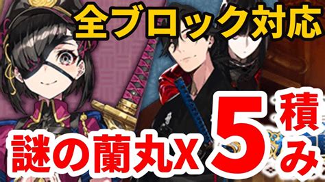 Fgoぐだぐだ龍馬危機一髪【全ブロック対応】謎の蘭丸xシステム編成【キャストリア・謎の蘭丸x】 Youtube