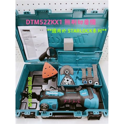 牧田 Makita 18v Dtm52zkx1 Dtm52z Dtm52充電式 無刷 切磨機 磨切機 蝦皮購物