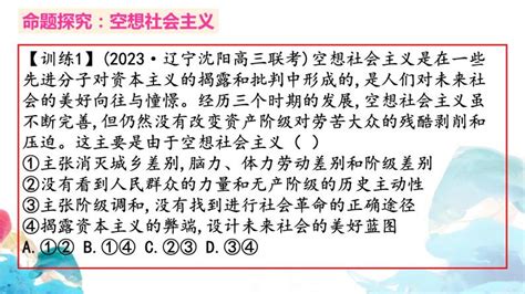 第一课 社会主义从空想到科学、从理论到实践的发展 习题课件 2024届高考政治一轮复习统编版必修一中国特色社会主义 教习网课件下载