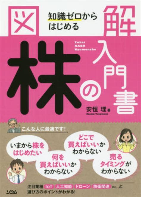 図解知識ゼロからはじめる株の入門書 安恒 理【著】 紀伊國屋書店ウェブストア