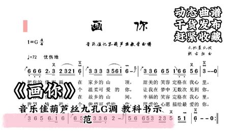 《画你》动态曲谱简谱 终于发布了 简谱 葫芦丝巴乌教科书示范 赶紧收藏腾讯视频