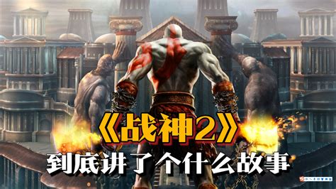 《战神2》剧情解说：奎托斯再次弑神，得知自己身世之谜 火力地堡firebase 火力地堡firebase 哔哩哔哩视频