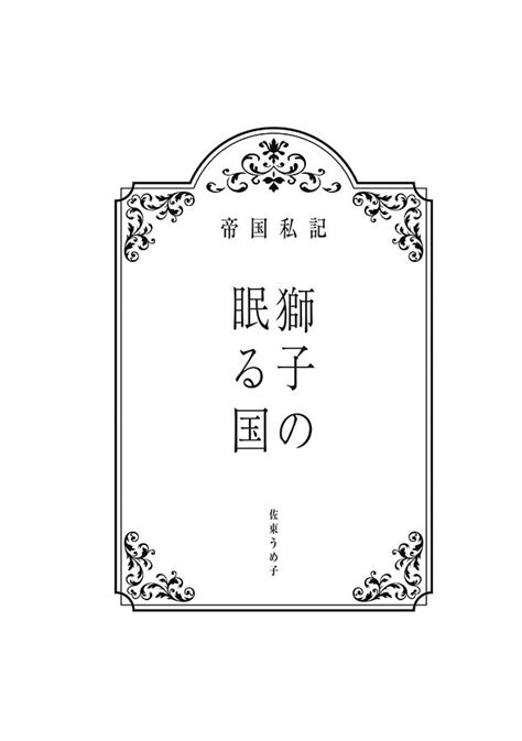 帝国私記 獅子の眠る国 二月文庫 Booth