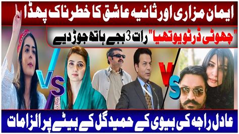 Iman Mazari Vs Sania Ashiq Fight Sabine Kayani Vs Abdullah Gull