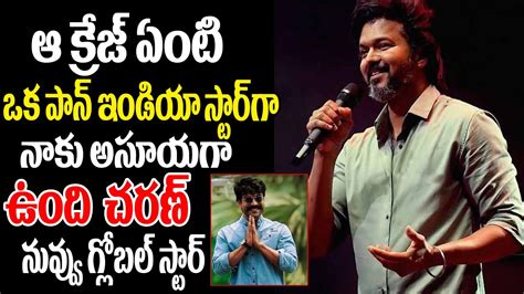 Actor Vijay Most Powerfull Words About Ramcharan Global Star Ram