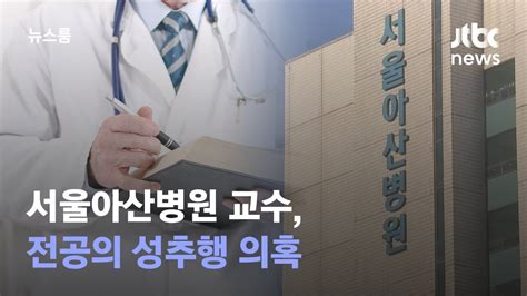 환자 앞에서도서울아산병원 교수 전공의 성추행 의혹 Jtbc 뉴스룸 Youtube