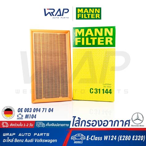 ⭐ Benz ⭐ ไส้กรองอากาศ Mann Filter เบนซ์ เครื่อง M104 รุ่น W124 E280 E320 เบอร์ C31144