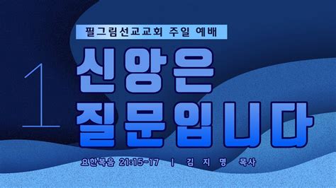 필그림선교교회 [주일 1부 예배] 신앙은 질문입니다 김지명 목사 5 12 2024 Youtube