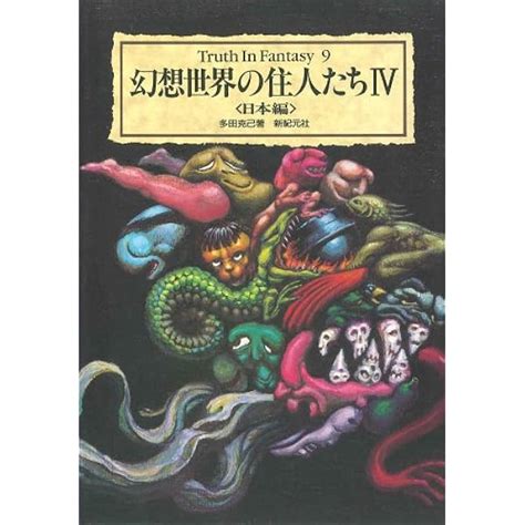 【中古】幻想世界の住人たち 3（中国編） 新紀元社篠田耕一 本