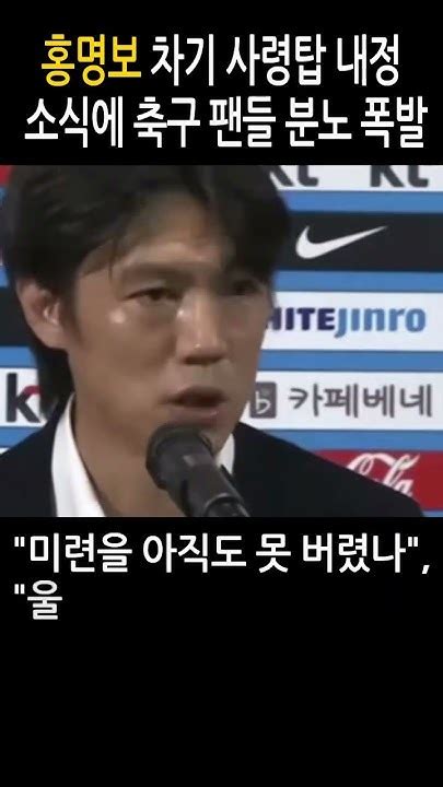 홍명보 차기 사령탑 내정 소식에 축구 팬들 분노 폭발 Shorts Youtube