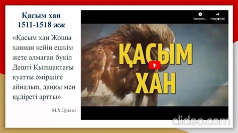 6-сынып. Қазақстан тарихы. Қасым хан тұсындағы Қазақ хандығының күшеюі ...