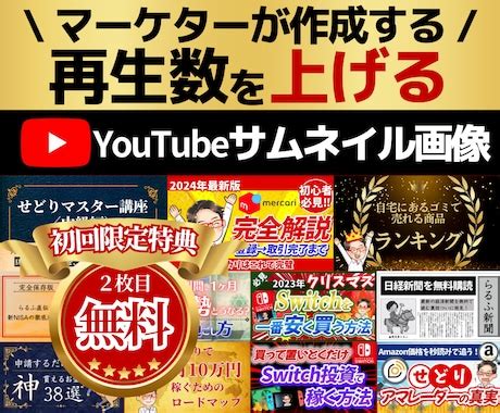 あなたに合ったYouTubeサムネイルを作成します マーケターが作成再生回数を増やすサムネイル