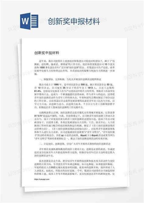 创新奖申报材料word模板免费下载编号z7pap3y7z图精灵