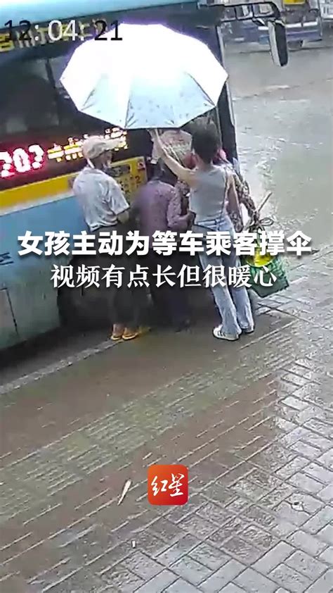 监控下的这一幕好暖雨天女孩主动为等车乘客撑伞自己最后一个上车 凤凰网视频 凤凰网