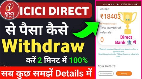 ICICI Direct स पस कस Withdraw कर icici direct refer and earn