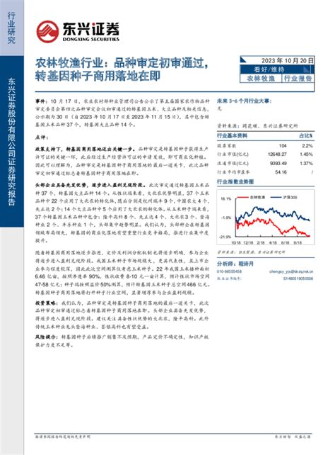 农林牧渔行业：品种审定初审通过，转基因种子商用落地在即