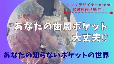 第2弾！あなたの歯周ポケット大丈夫！？治療歯の歯石除去編！歯周病は沈黙の病気です。費用をかけた治療歯もメインテナンスが必要です。202310