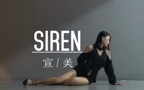 【小伊妍】宣美 Siren Dance Cover哔哩哔哩 ゜ ゜つロ 干杯~ Bilibili